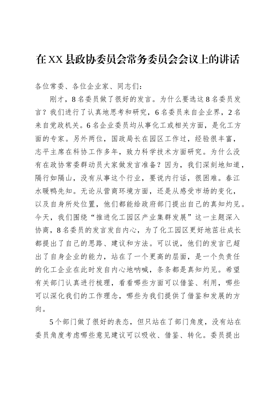 在XX县政协委员会常务委员会会议上的讲话_第1页