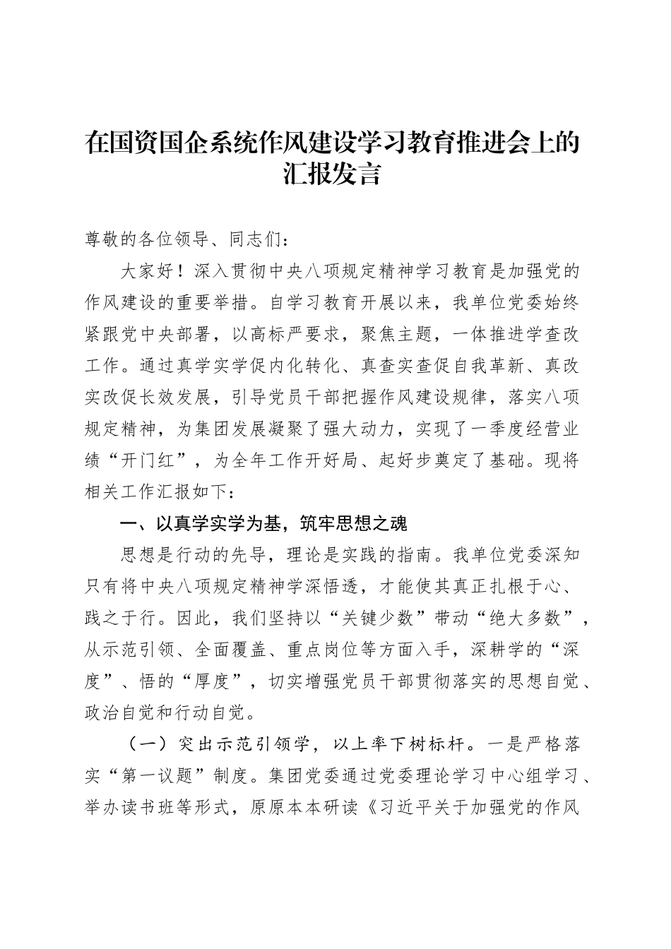 在国资国企系统作风建设学习教育推进会上的汇报发言_第1页