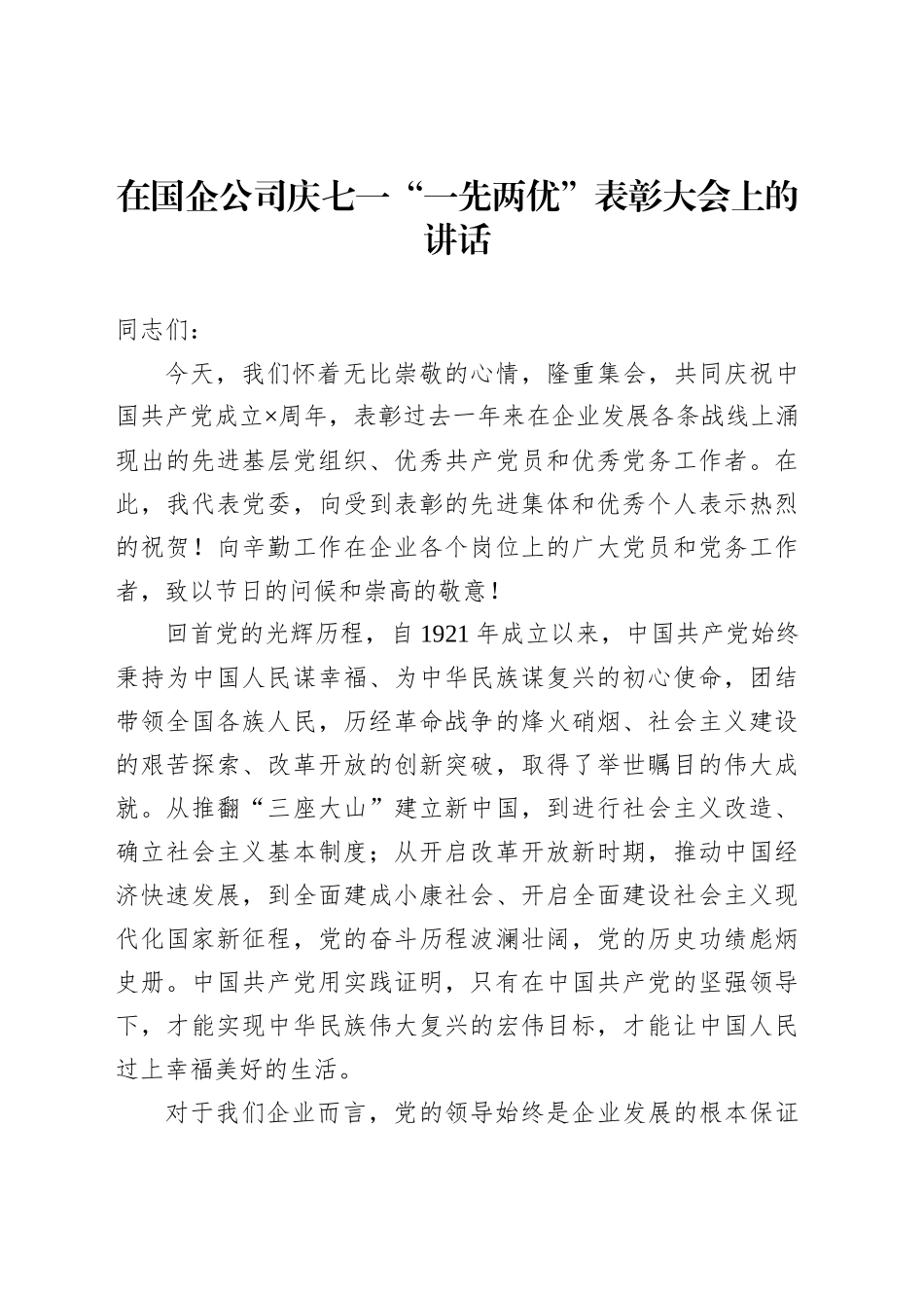 在国企公司庆七一“一先两优”表彰大会上的讲话_第1页