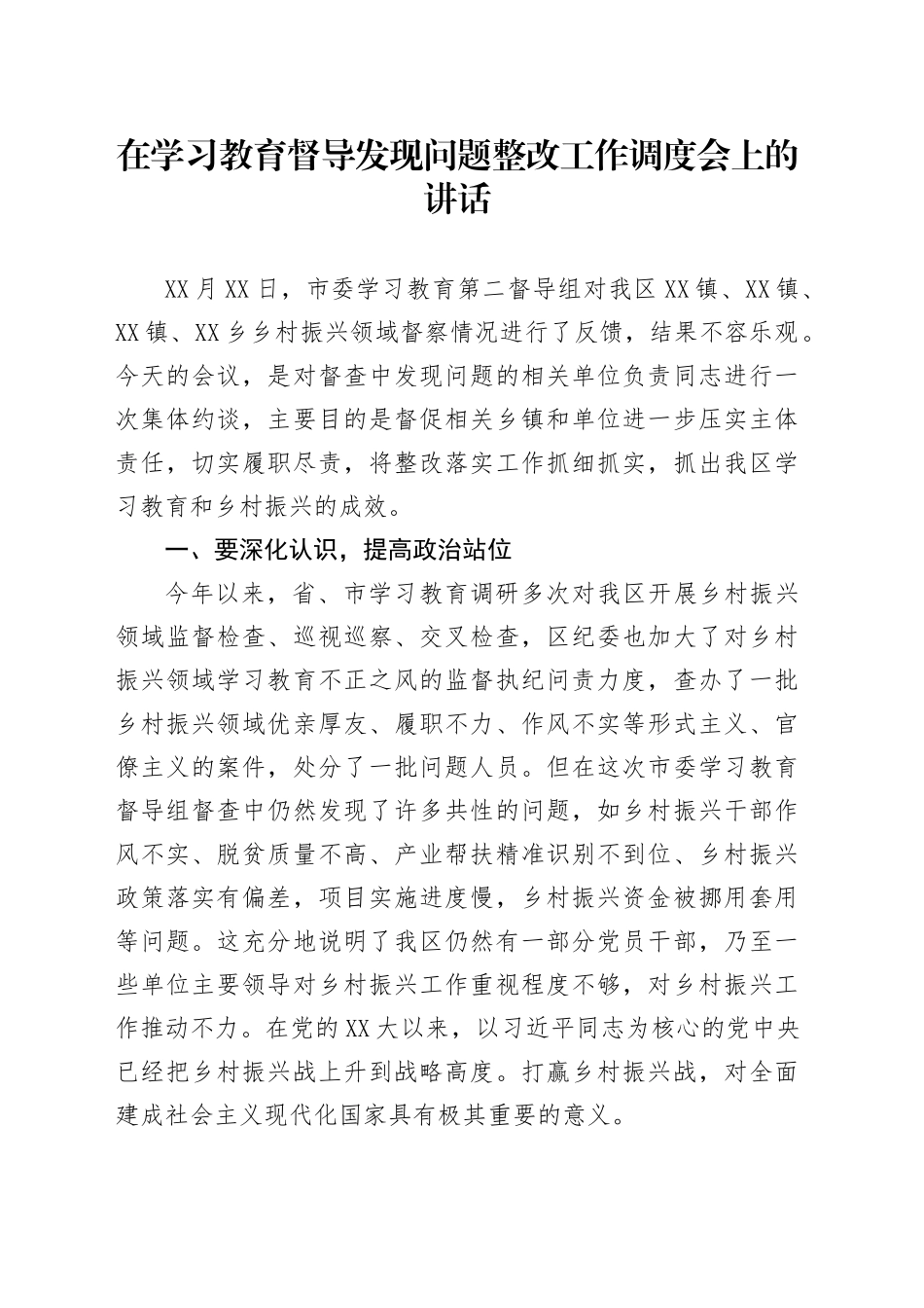 在学习教育督导发现问题整改工作调度会上的讲话_第1页