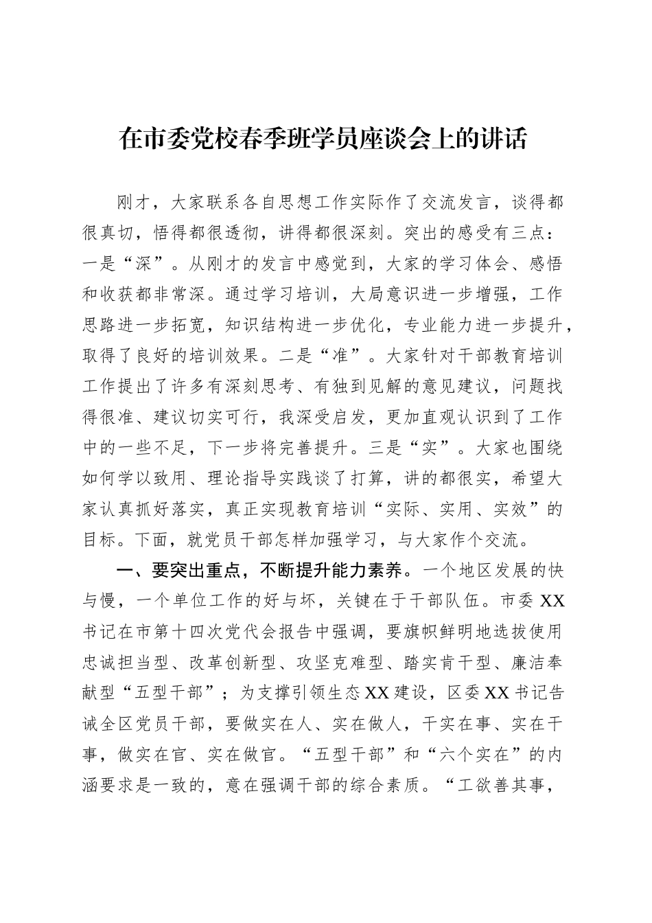 在市委党校春季班学员座谈会上的讲话_第1页
