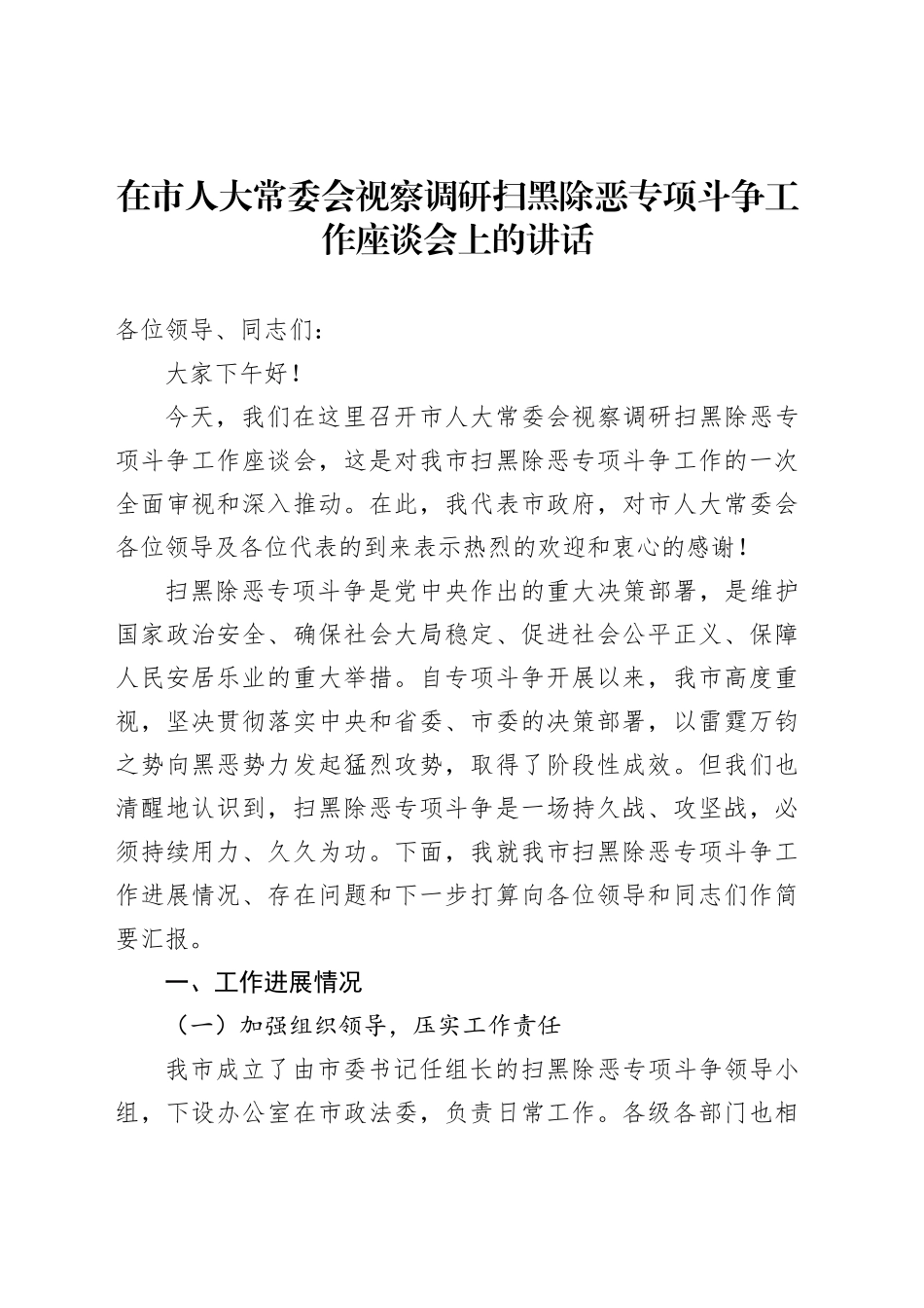 在市人大常委会视察调研扫黑除恶专项斗争工作座谈会上的讲话_第1页