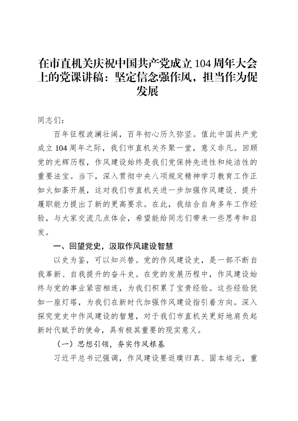在市直机关庆祝中国共产党成立104周年大会上的党课讲稿：坚定信念强作风，担当作为促发展_第1页