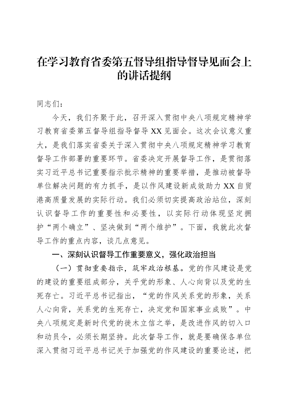 在省委第五督导组指导督导见面会上的讲话提纲_第1页
