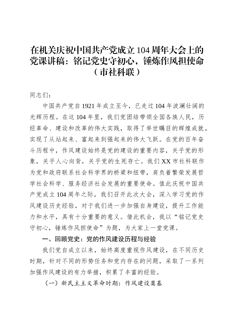 在机关庆祝中国共产党成立104周年大会上的党课讲稿：铭记党史守初心，锤炼作风担使命（市社科联）_第1页