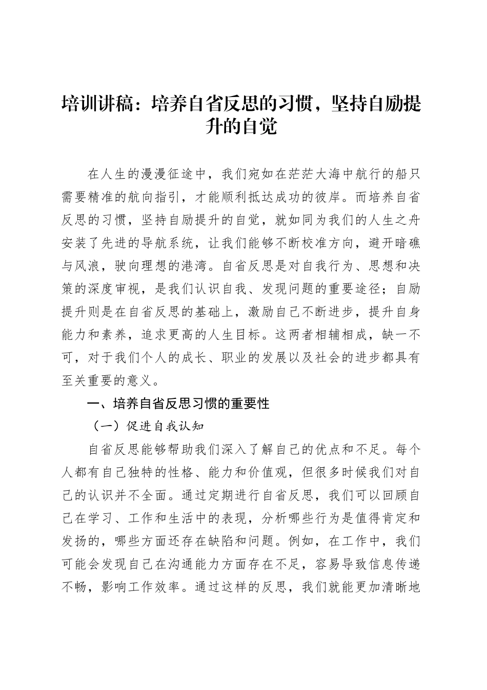 培训讲稿：培养自省反思的习惯，坚持自励提升的自觉_第1页
