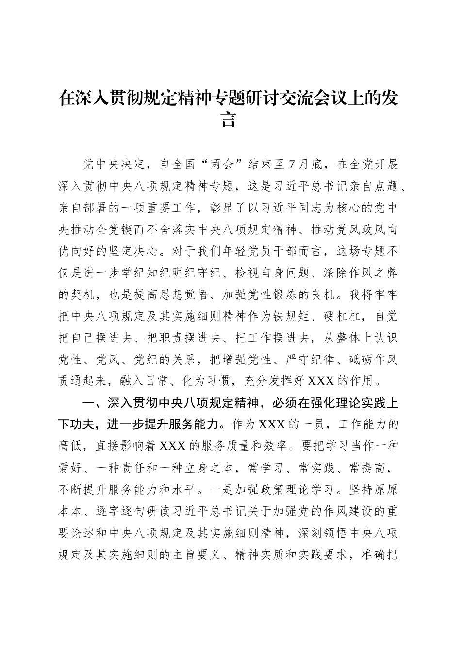 在深入贯彻规定精神专题研讨交流会议上的发言_第1页