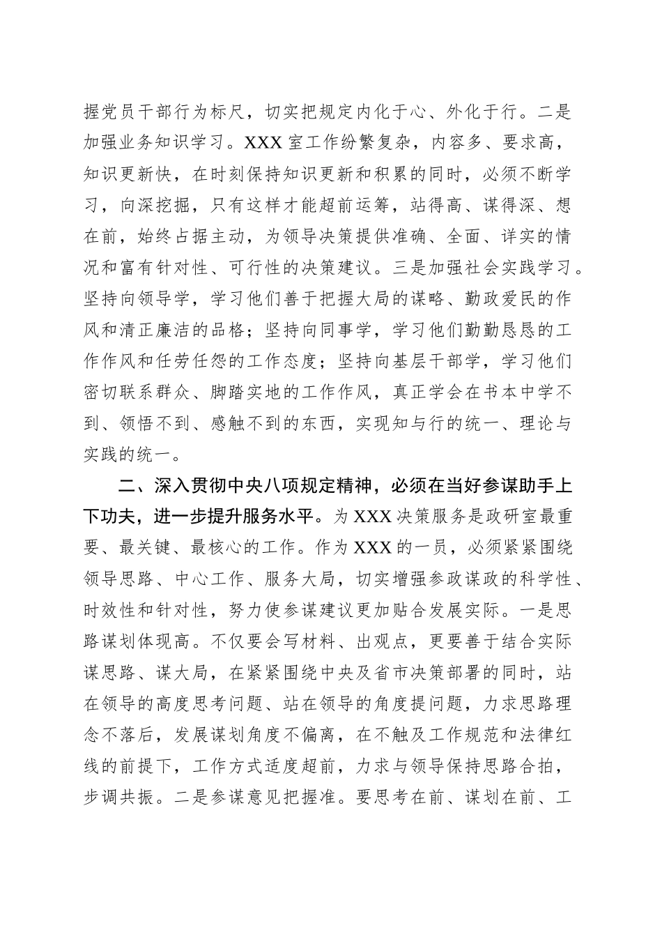 在深入贯彻规定精神专题研讨交流会议上的发言_第2页