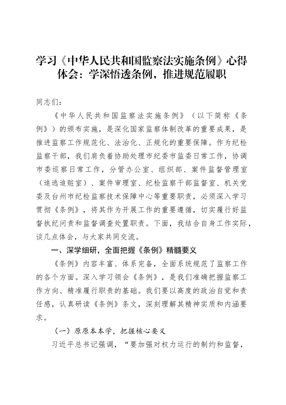 学习《中华人民共和国监察法实施条例》心得体会：学深悟透条例，推进规范履职_第1页