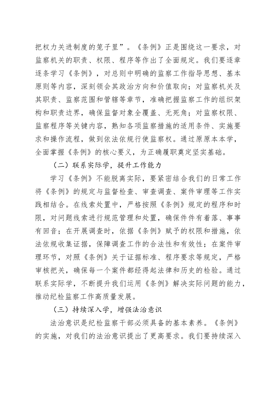 学习《中华人民共和国监察法实施条例》心得体会：学深悟透条例，推进规范履职_第2页