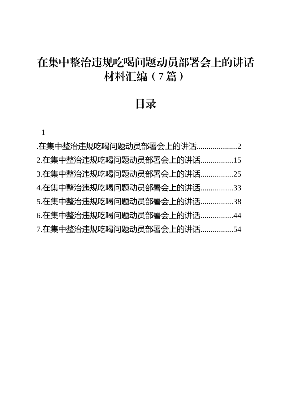 在集中整治违规吃喝问题动员部署会上的讲话材料汇编（7篇）_第1页
