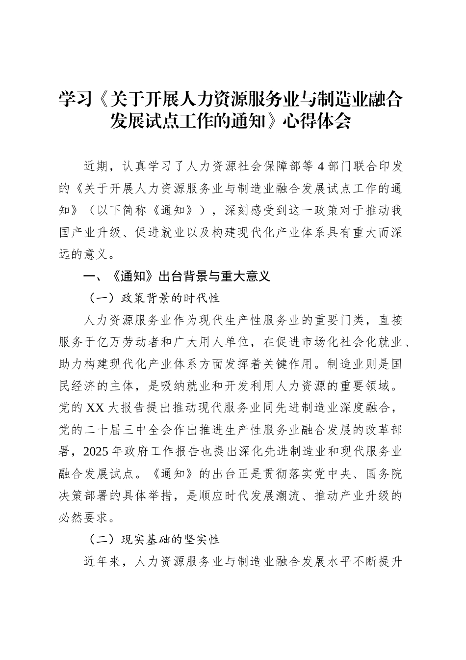 学习《关于开展人力资源服务业与制造业融合发展试点工作的通知》心得体会_第1页