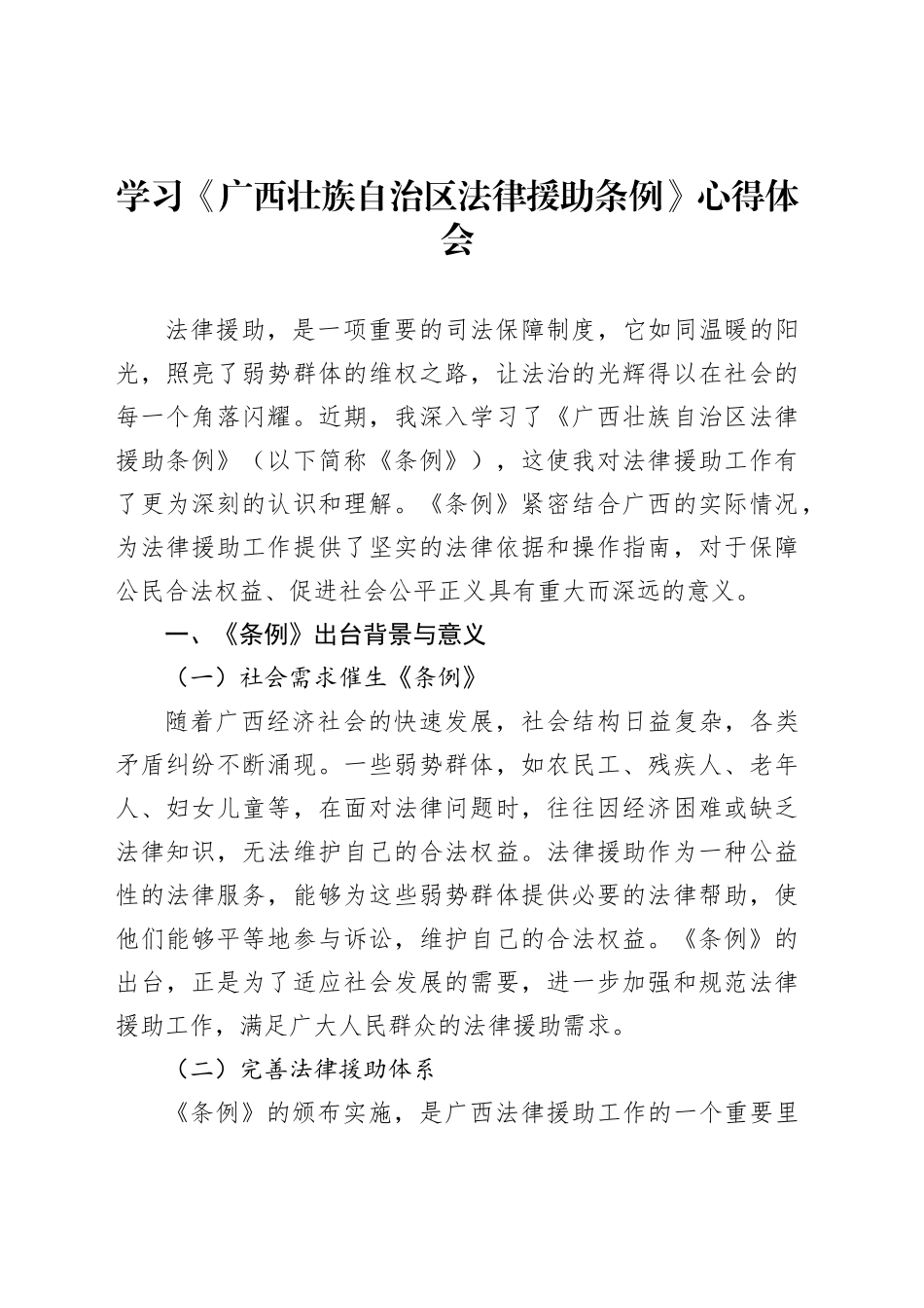 学习《广西壮族自治区法律援助条例》心得体会_第1页