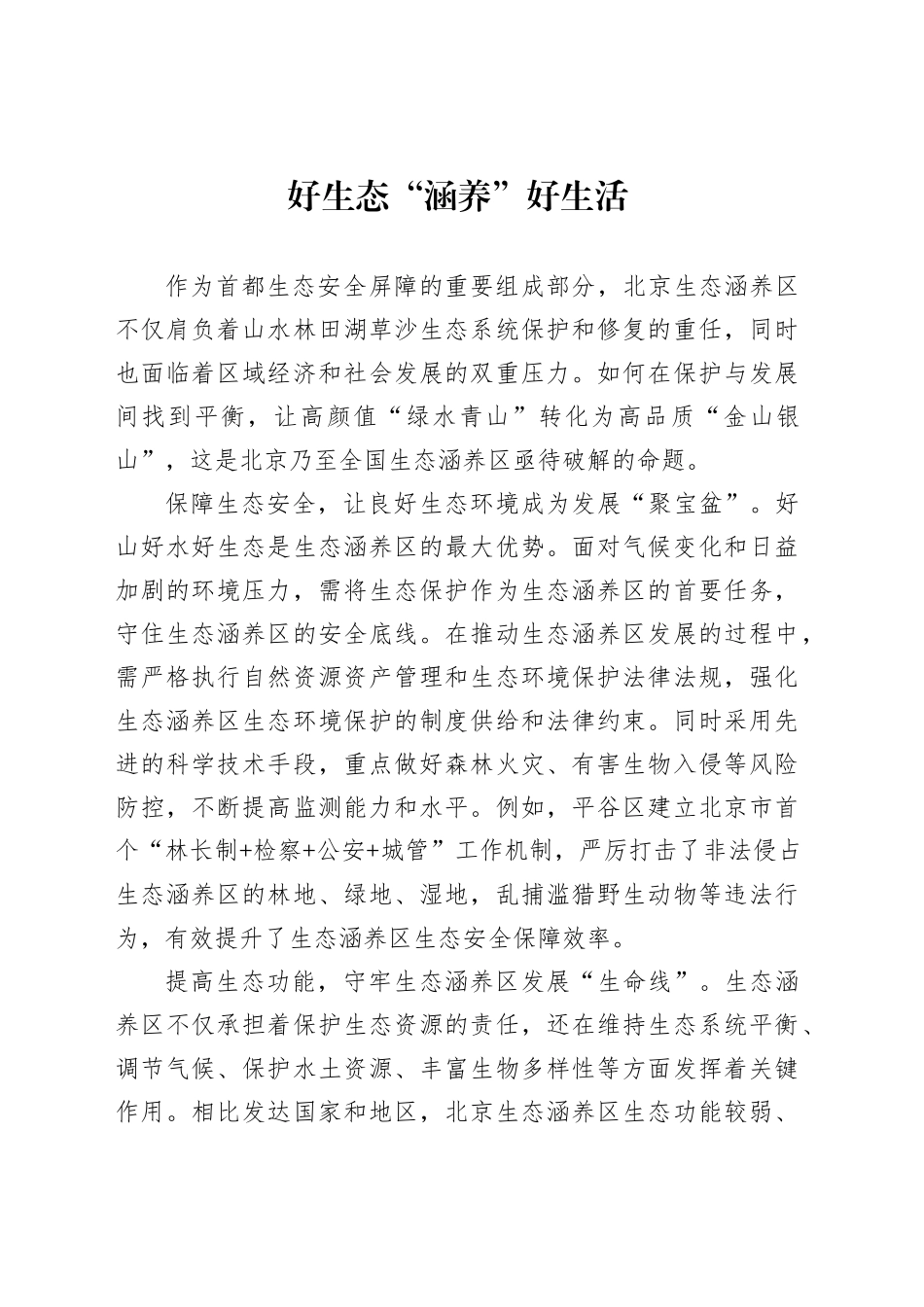 好生态“涵养”好生活_第1页