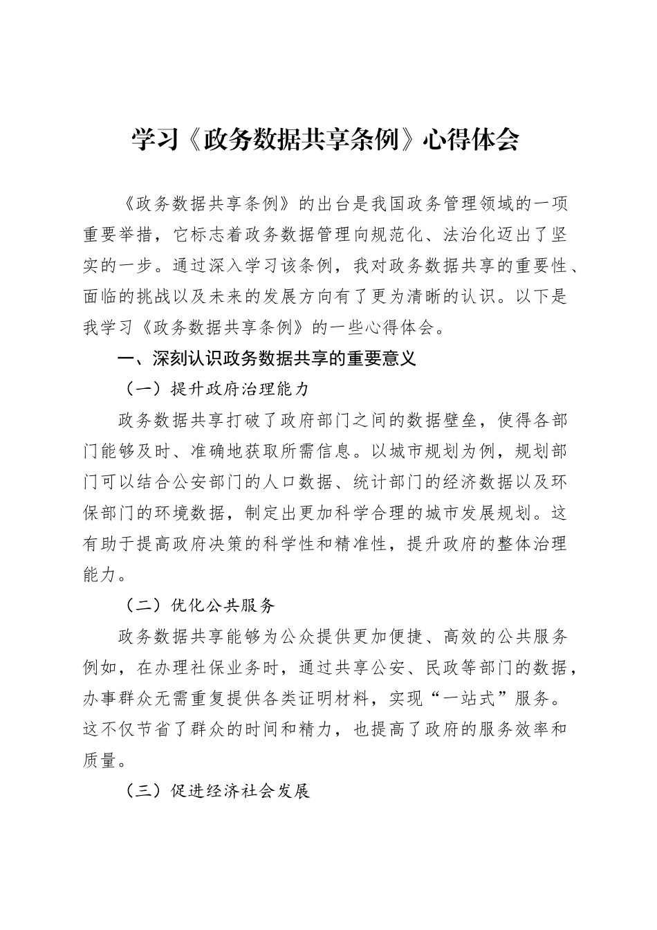 学习《政务数据共享条例》心得体会_第1页