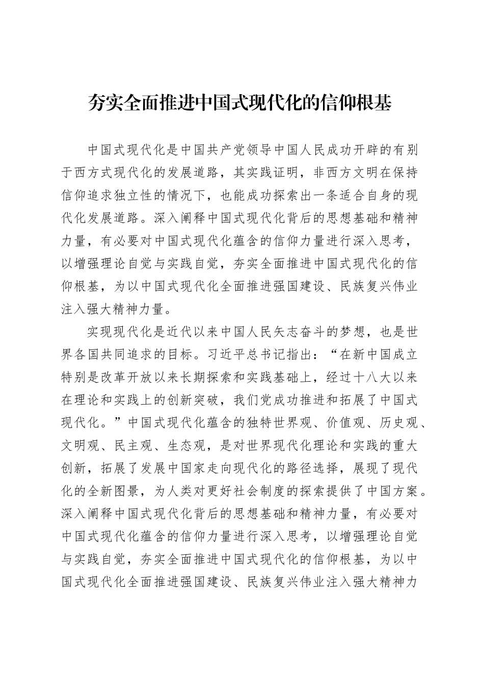 夯实全面推进中国式现代化的信仰根基_第1页