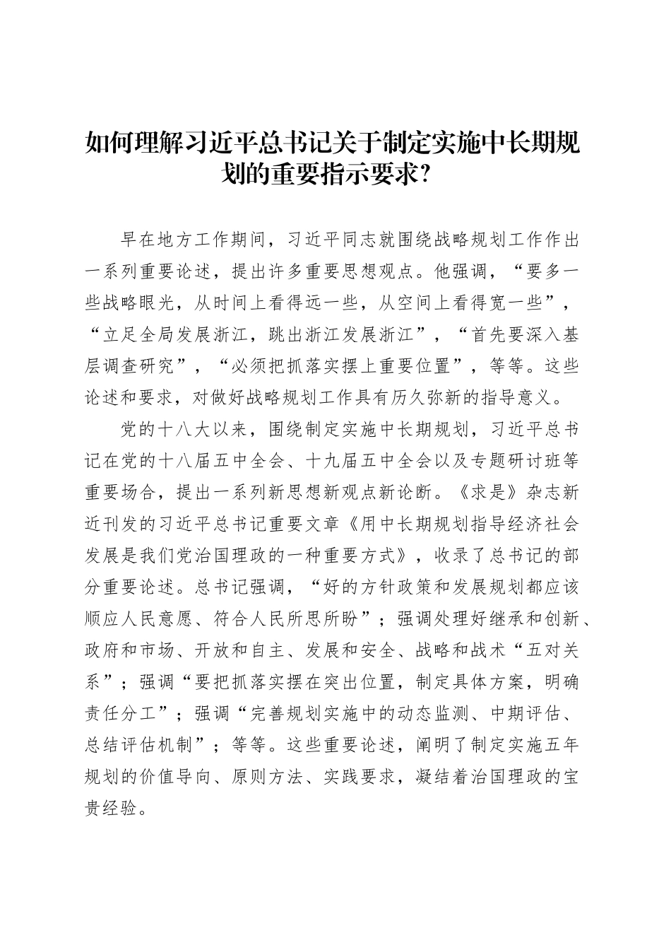 如何理解习近平总书记关于制定实施中长期规划的重要指示要求？_第1页