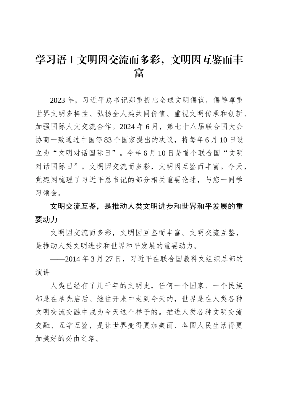 学习语｜文明因交流而多彩，文明因互鉴而丰富_第1页