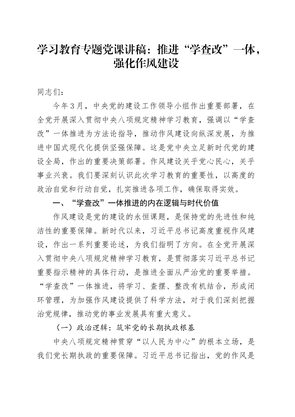 学习教育专题党课讲稿：推进“学查改”一体，强化作风建设_第1页