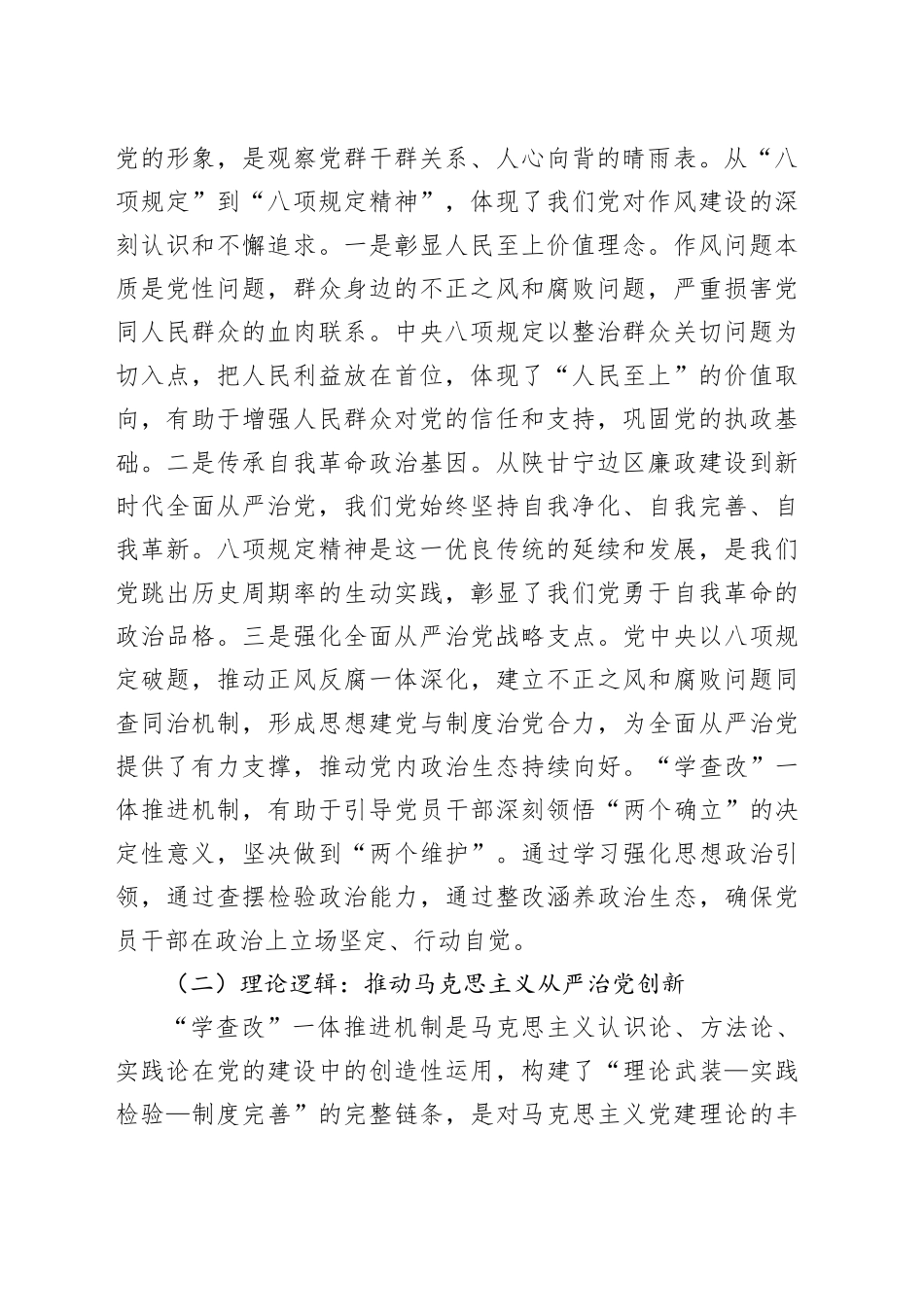 学习教育专题党课讲稿：推进“学查改”一体，强化作风建设_第2页