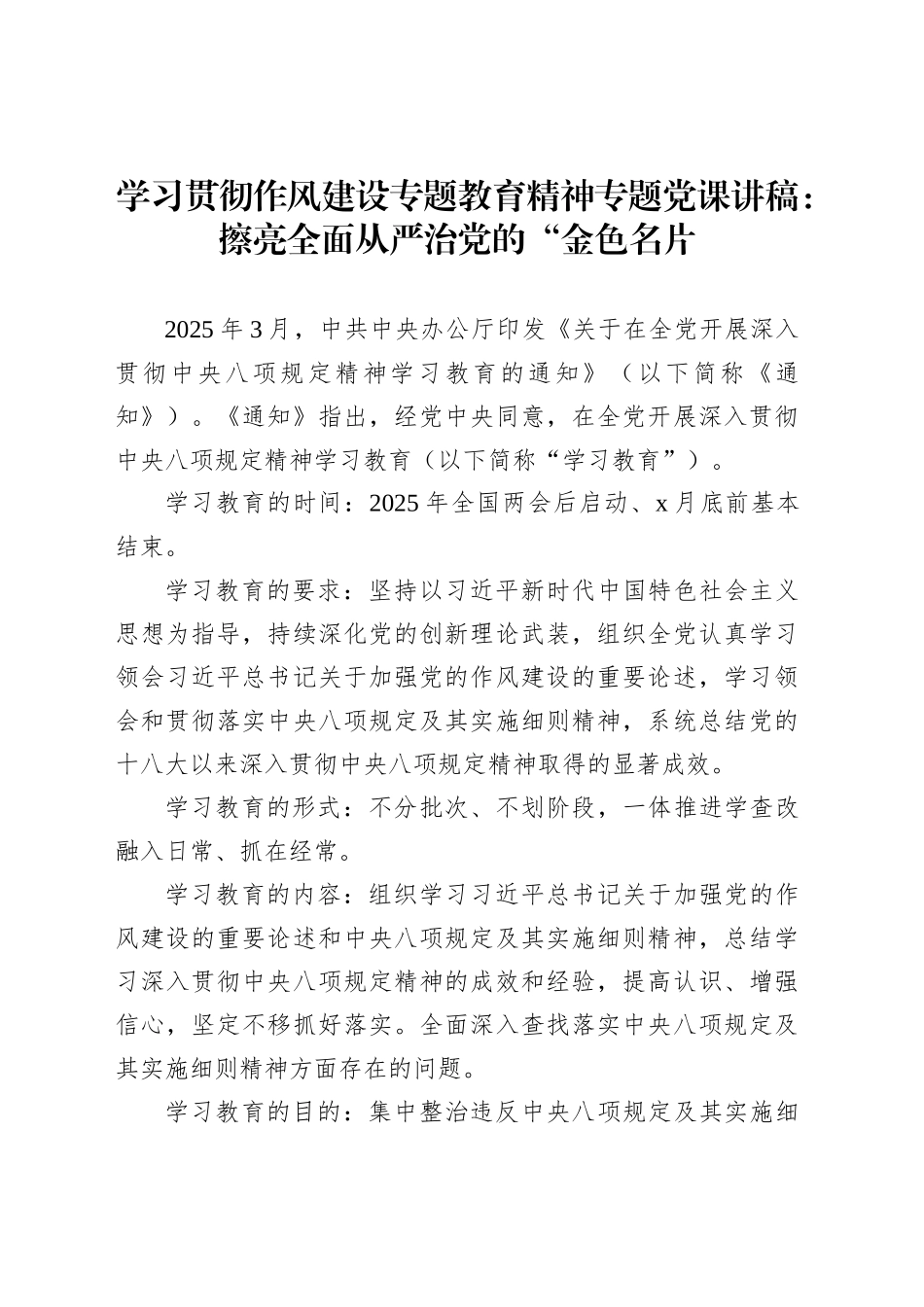 学习贯彻作风建设专题教育精神专题党课讲稿：擦亮全面从严治党的“金色名片_第1页
