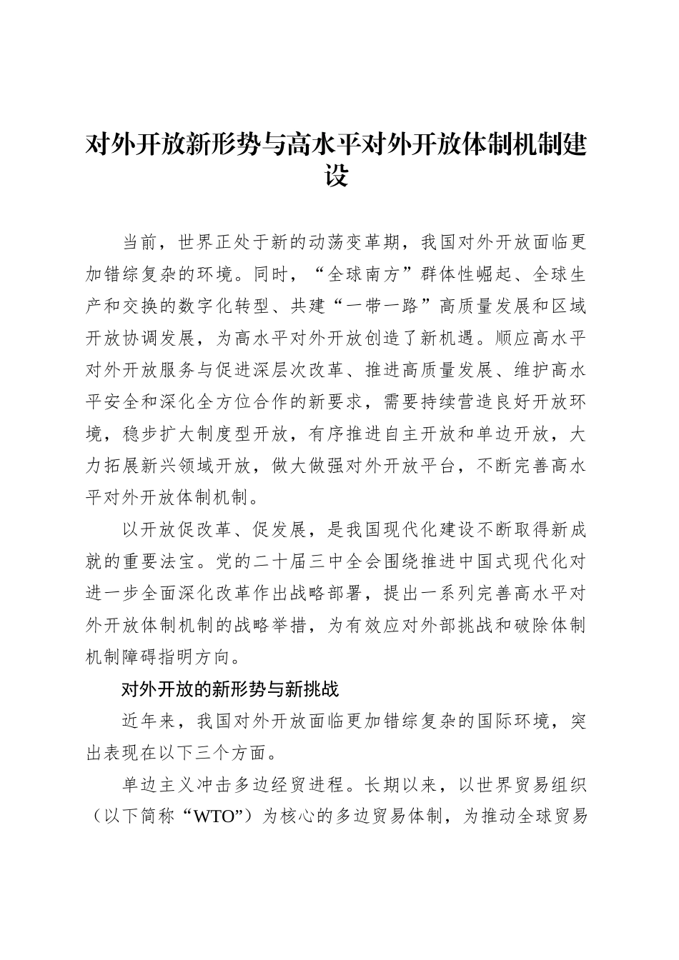 对外开放新形势与高水平对外开放体制机制建设_第1页