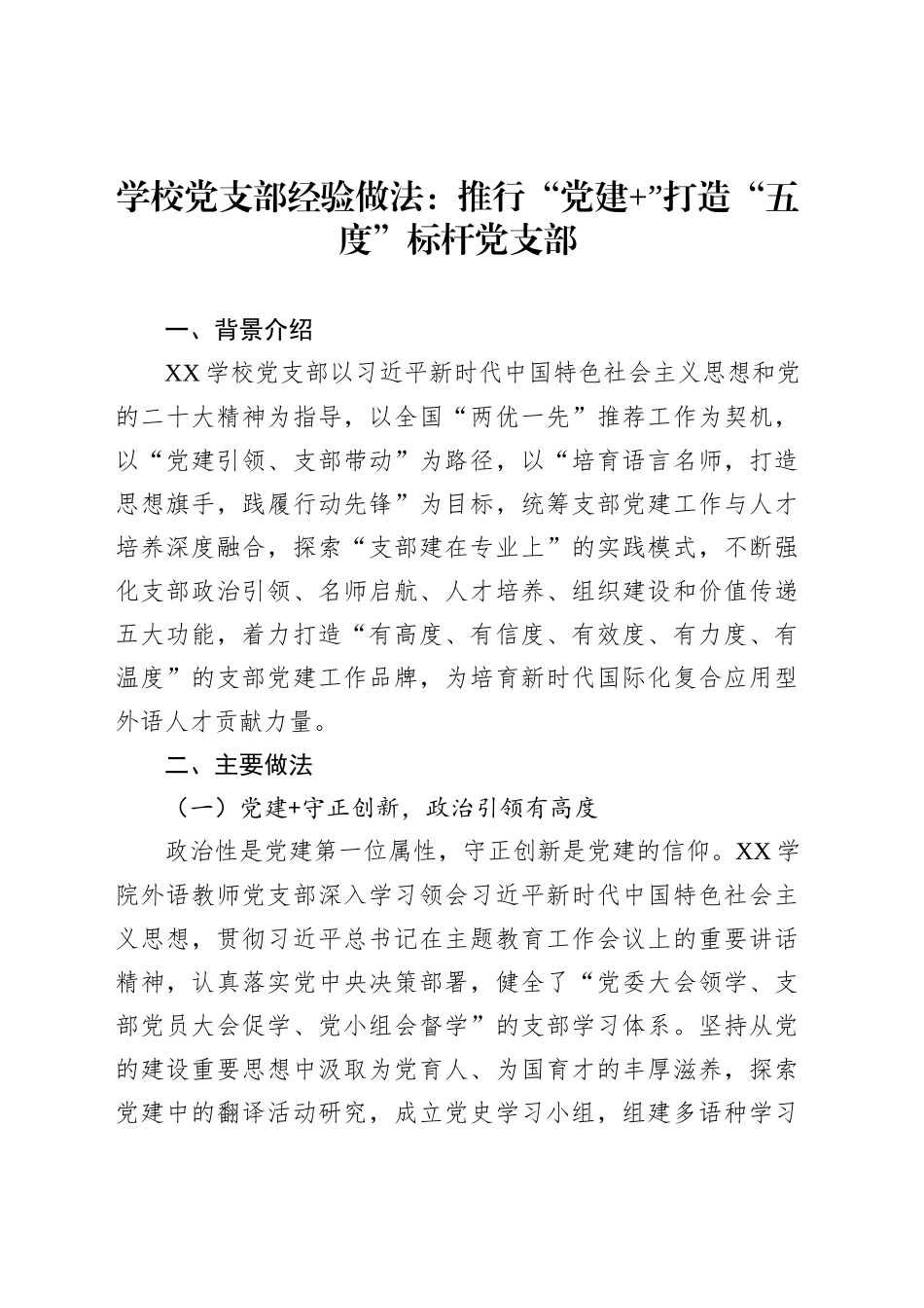学校党支部经验做法：推行“党建”打造“五度”标杆党支部_第1页