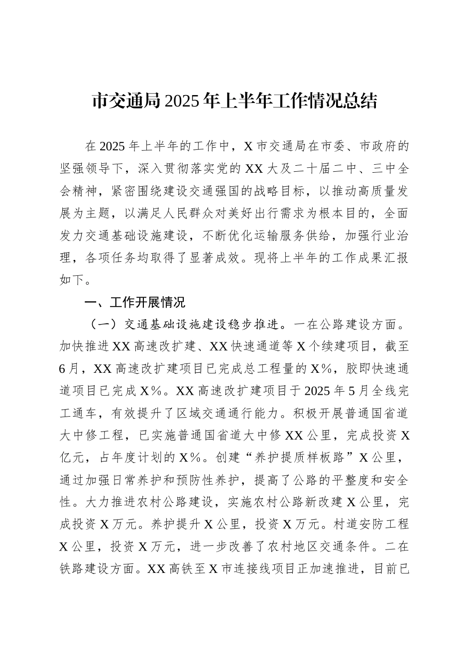 市交通局2025年上半年工作情况总结_第1页