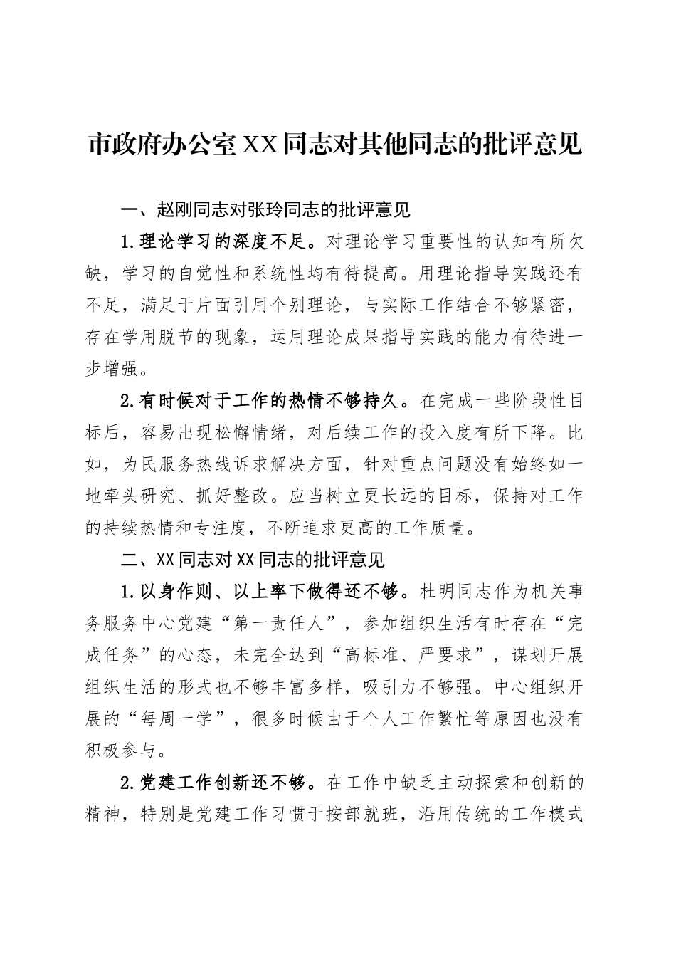 市政府办公室XX同志对其他同志的批评意见_第1页
