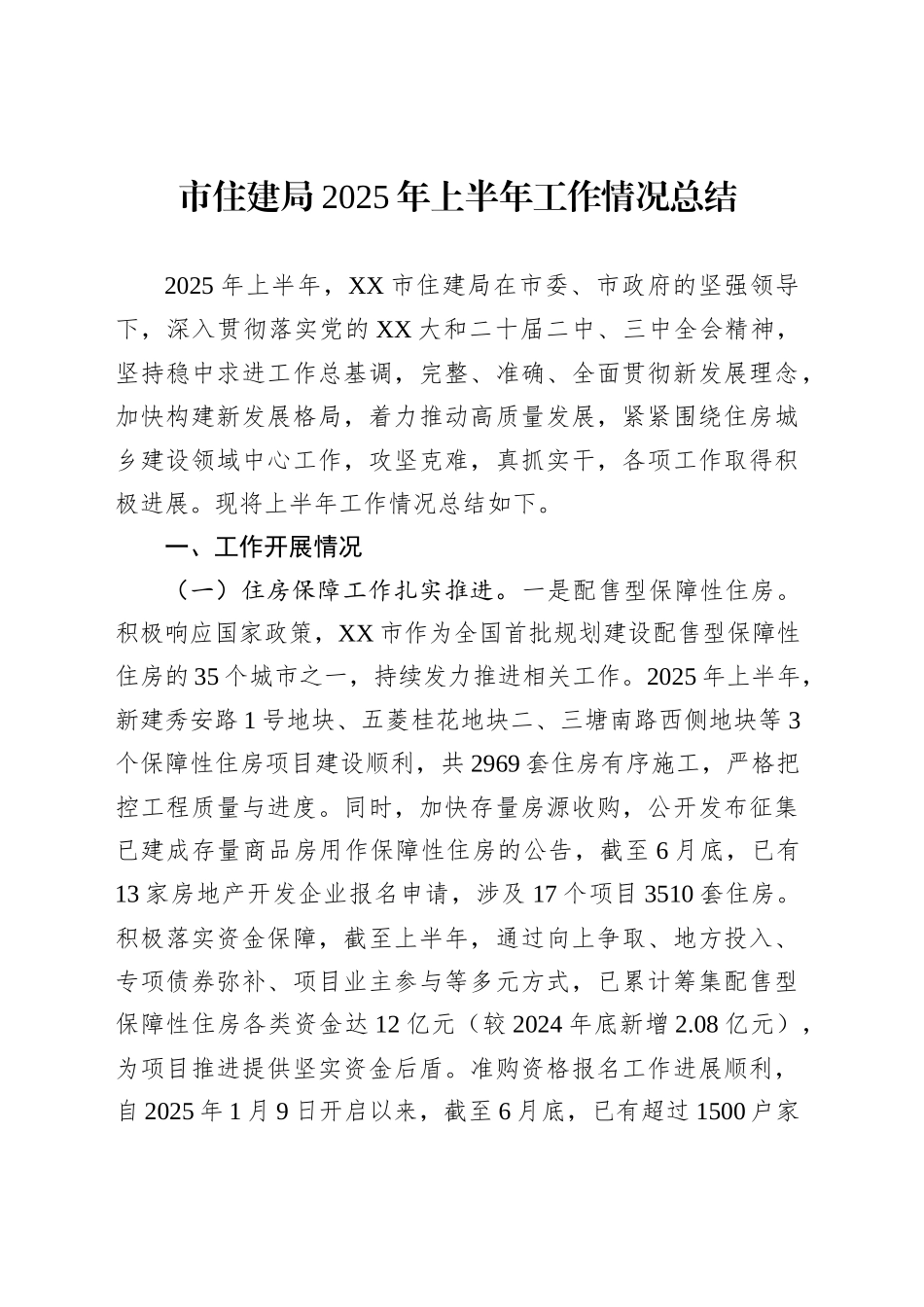 市住建局2025年上半年工作情况总结_第1页