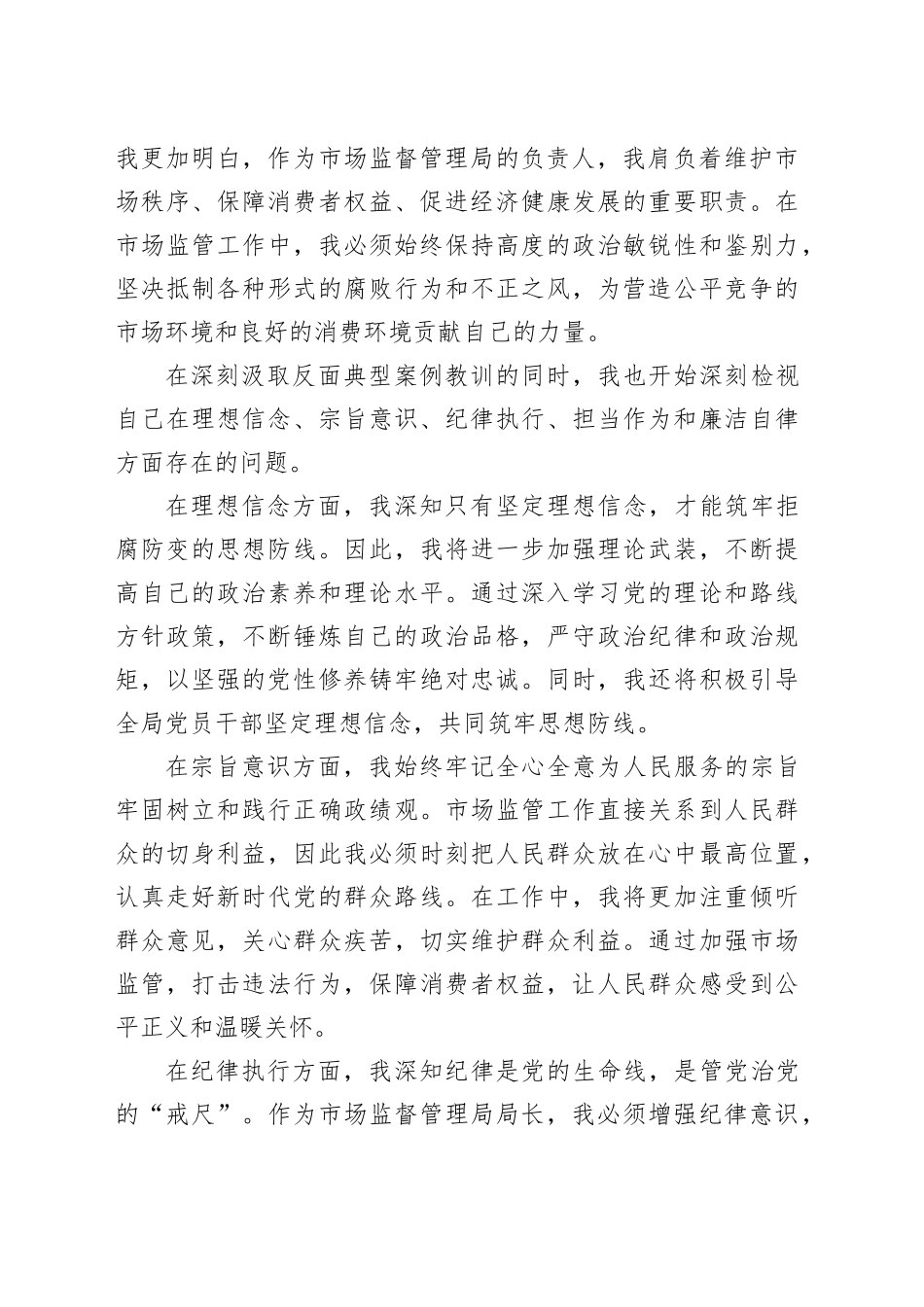 市场监管局局长参加全市深入贯彻中央八项规定精神学习教育警示教育会议后交流讲话研讨发言材料_第2页