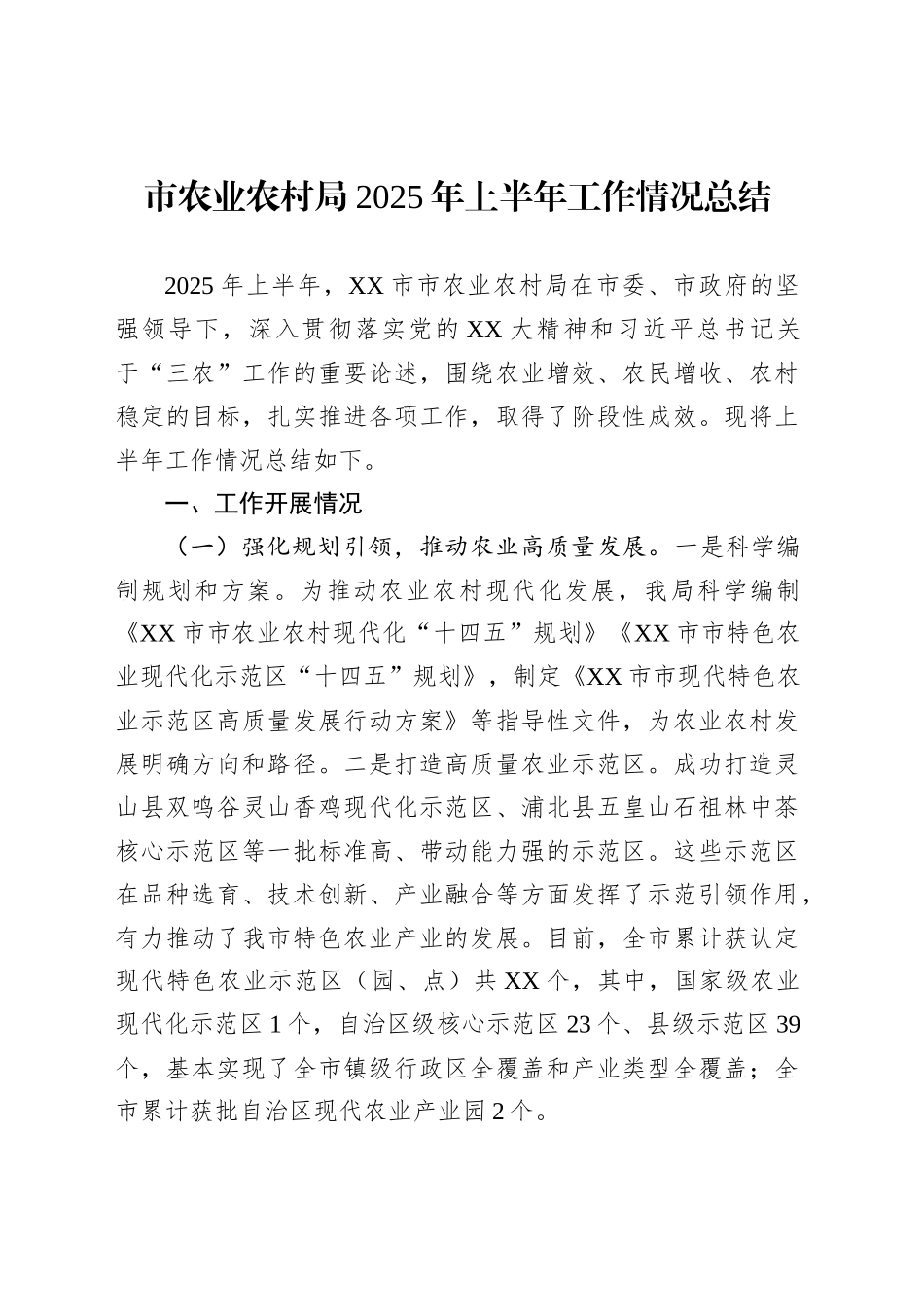 市农业农村局2025年上半年工作情况总结_第1页