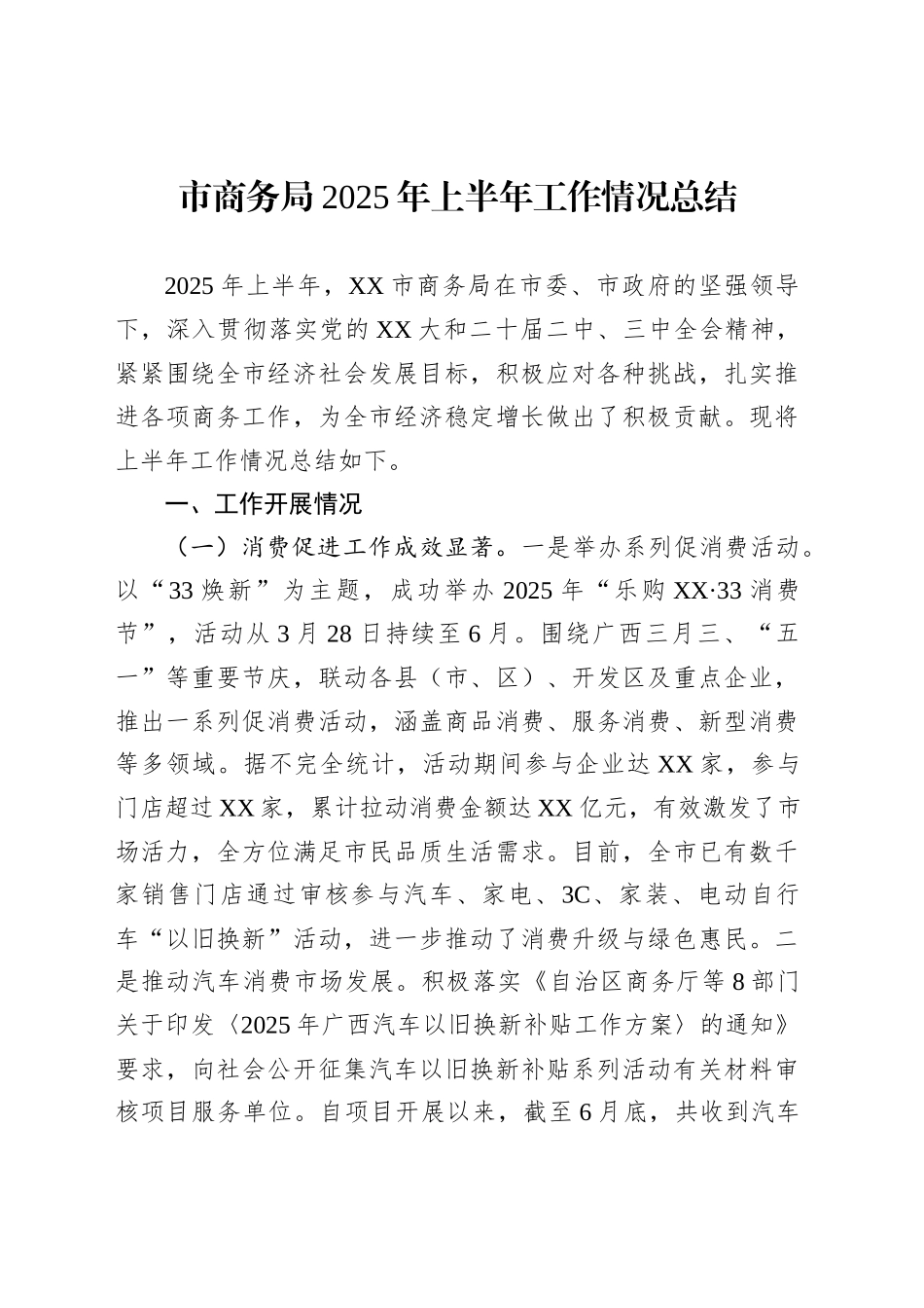 市商务局2025年上半年工作情况总结_第1页