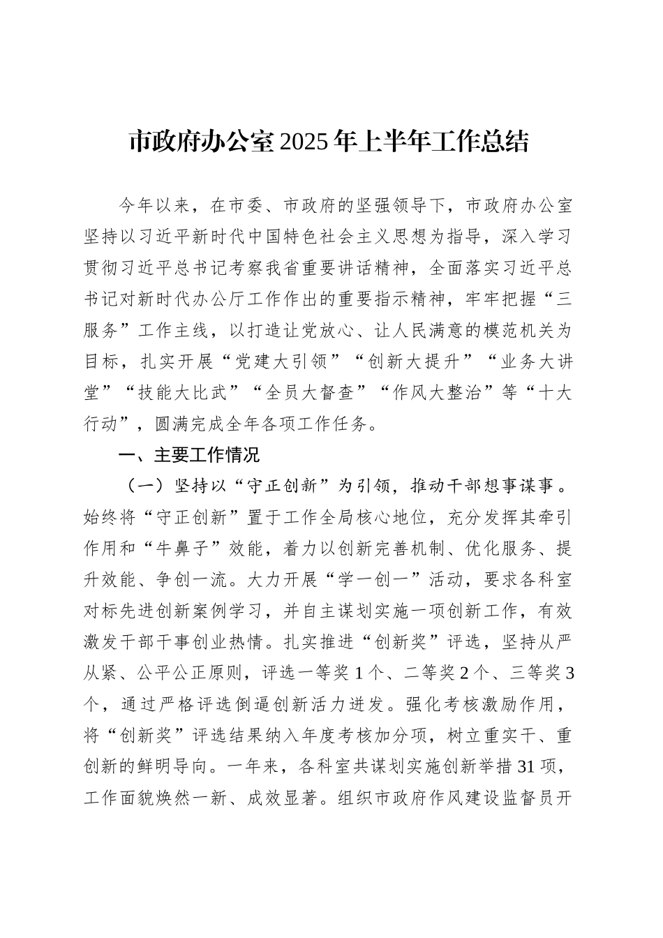 市政府办公室2025年上半年工作总结_第1页