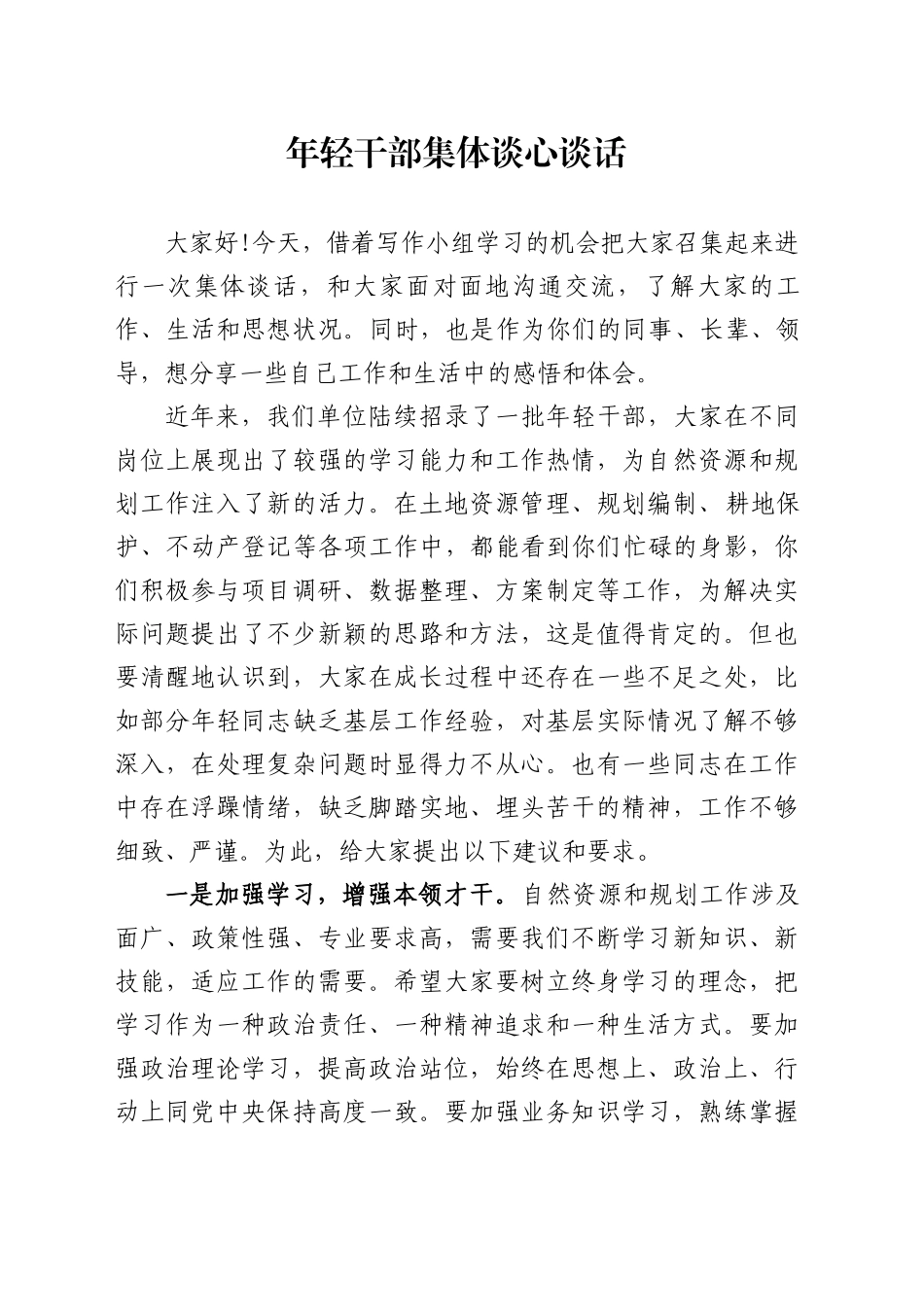 年轻干部集体谈心谈话_第1页