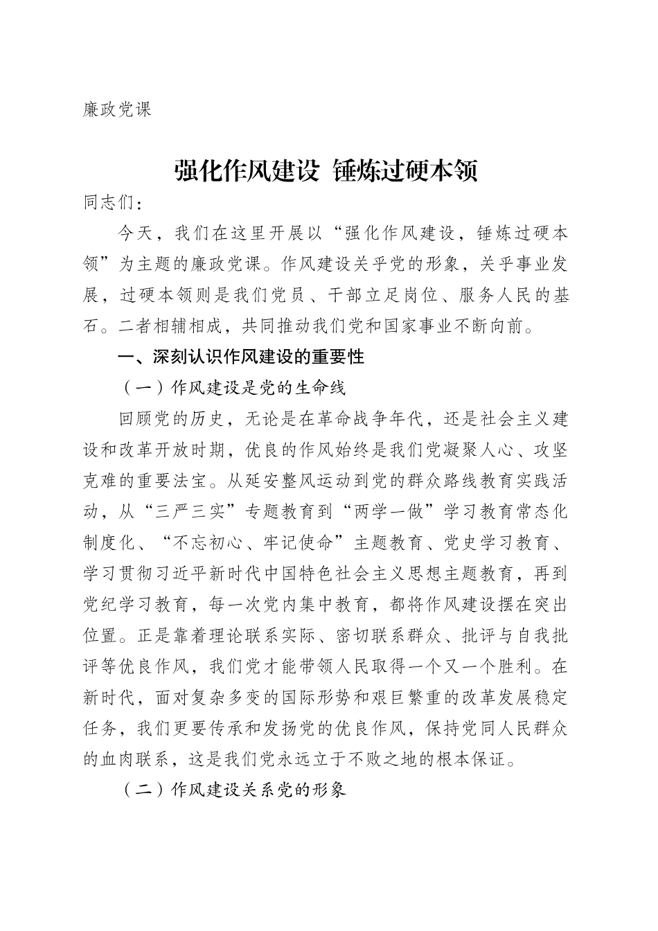 廉政党课讲稿：强化作风建设锤炼过硬本领_第1页