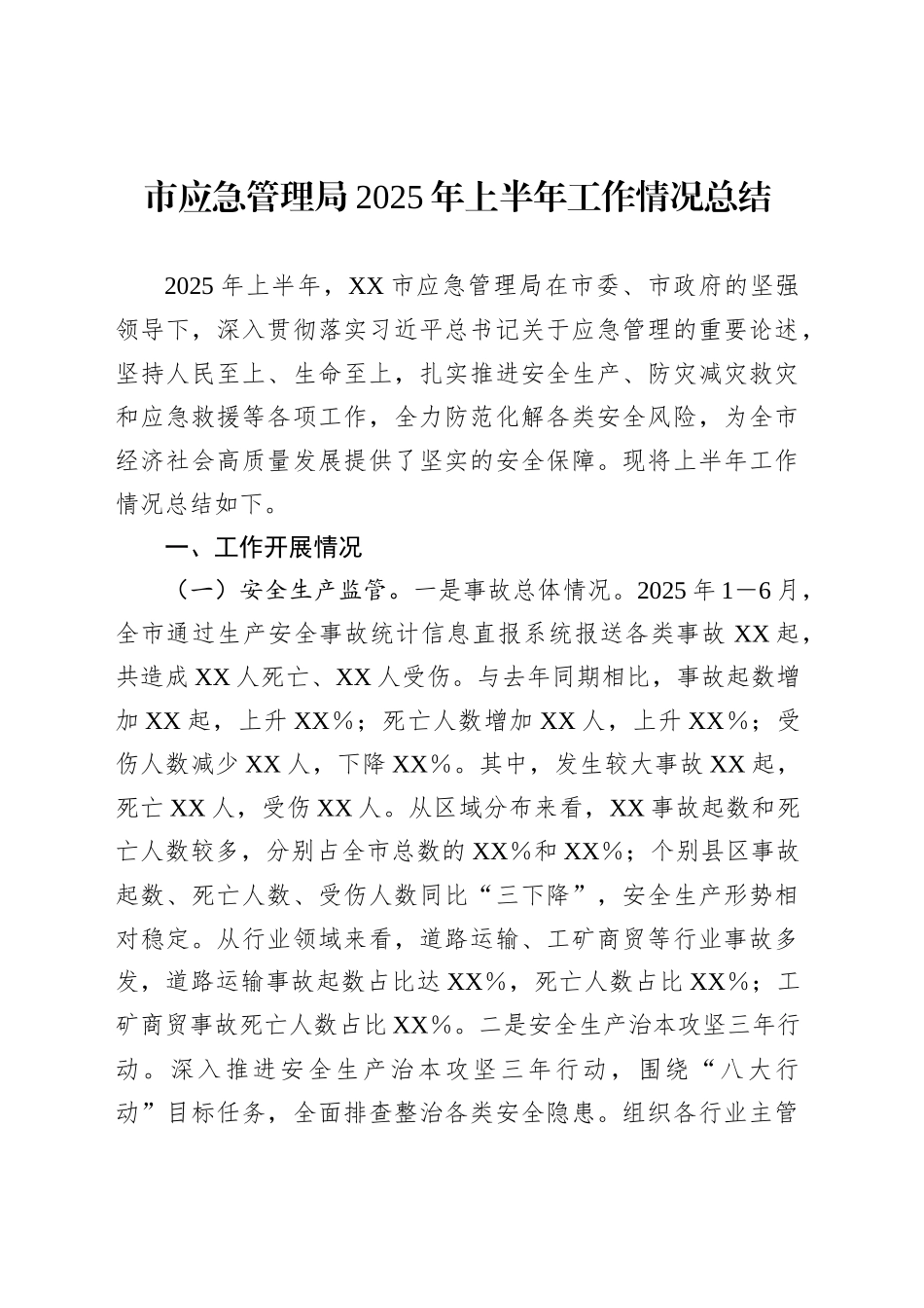市应急管理局2025年上半年工作情况总结_第1页