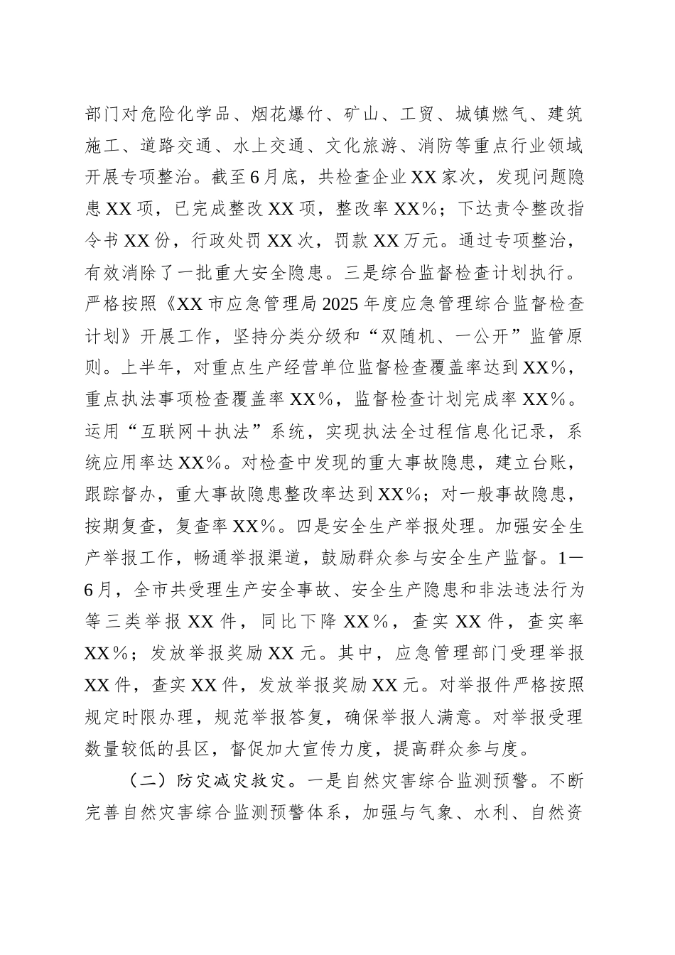 市应急管理局2025年上半年工作情况总结_第2页
