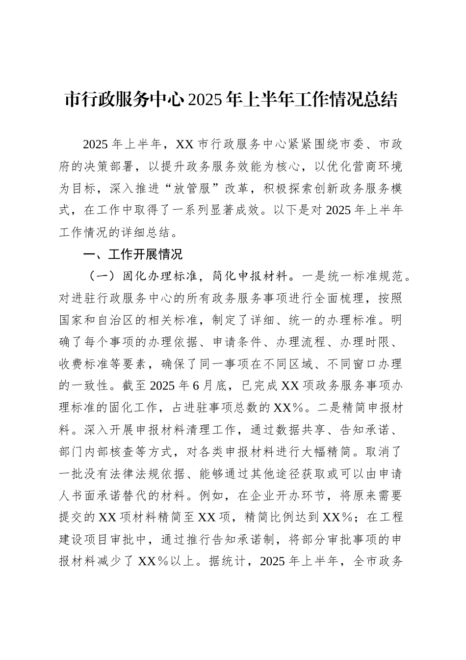 市行政服务中心2025年上半年工作情况总结_第1页
