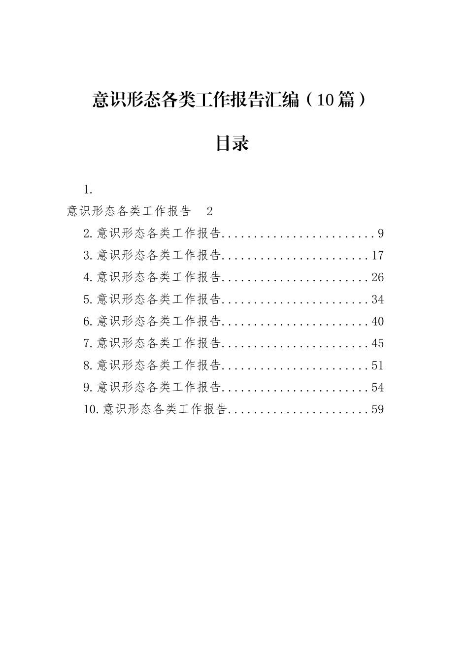 意识形态各类工作报告汇编（10篇）_第1页