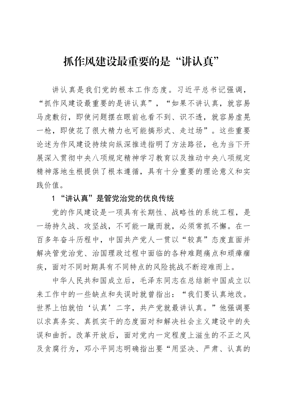 抓作风建设最重要的是“讲认真”_第1页