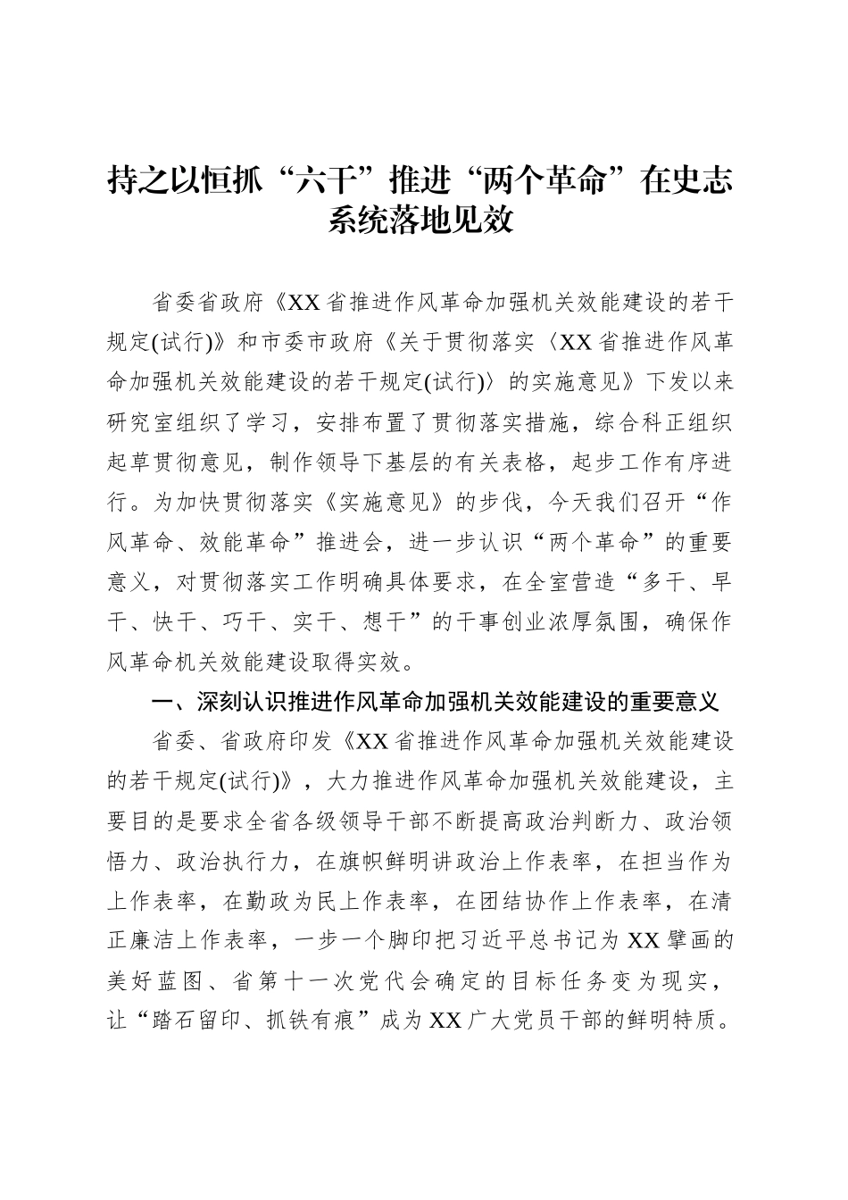 持之以恒抓“六干”推进“两个革命”在史志系统落地见效_第1页