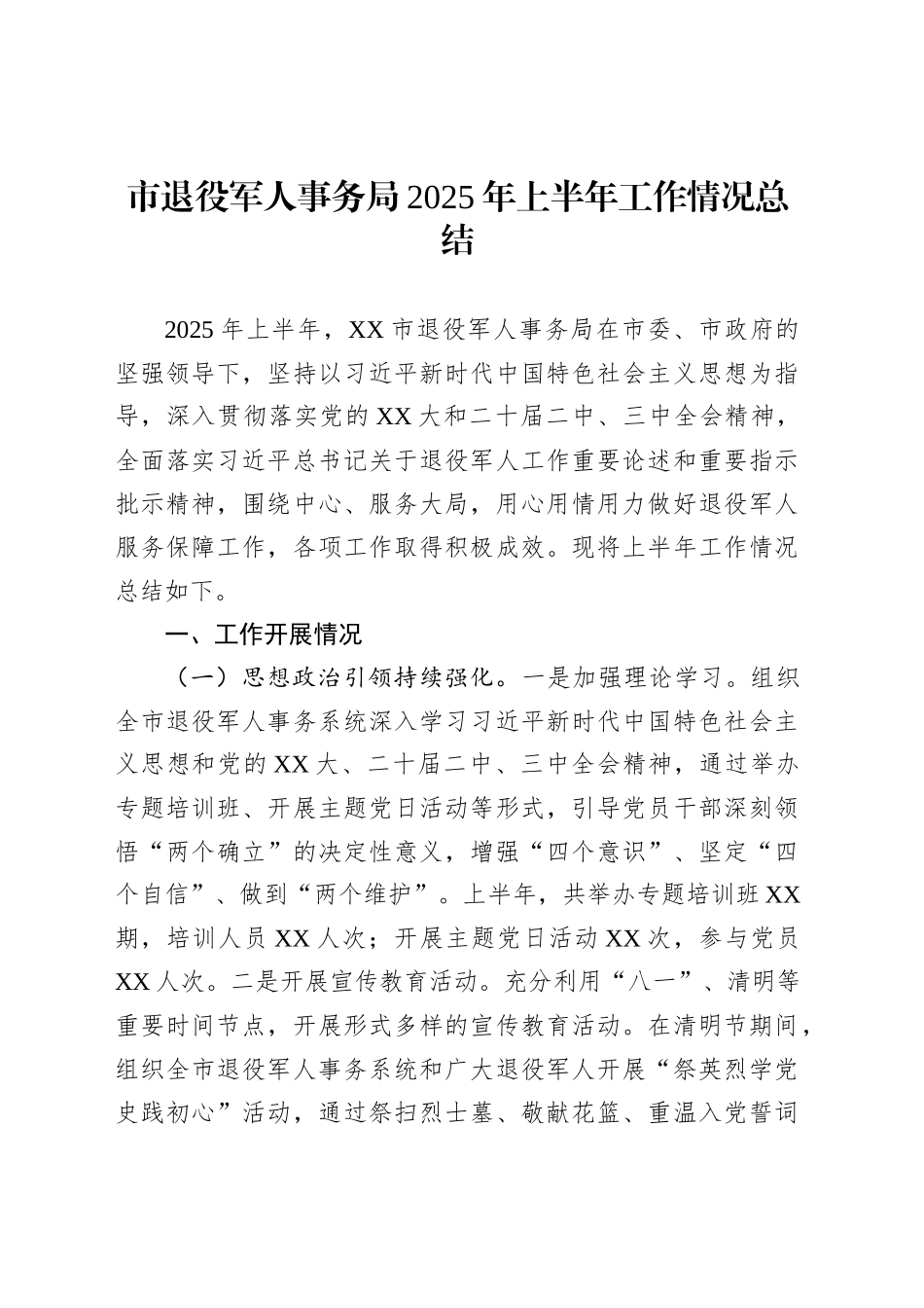 市退役军人事务局2025年上半年工作情况总结_第1页