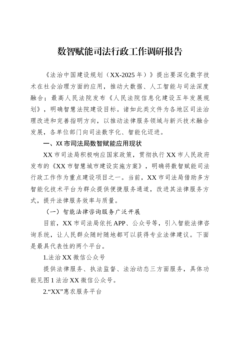 数智赋能司法行政工作调研报告_第1页