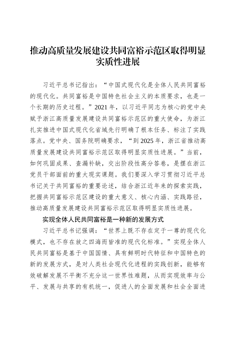 推动高质量发展建设共同富裕示范区取得明显实质性进展_第1页