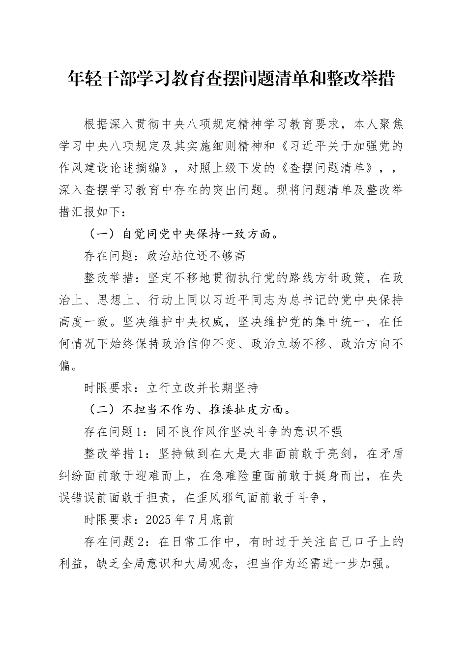 年轻干部学习教育查摆问题清单和整改举措_第1页