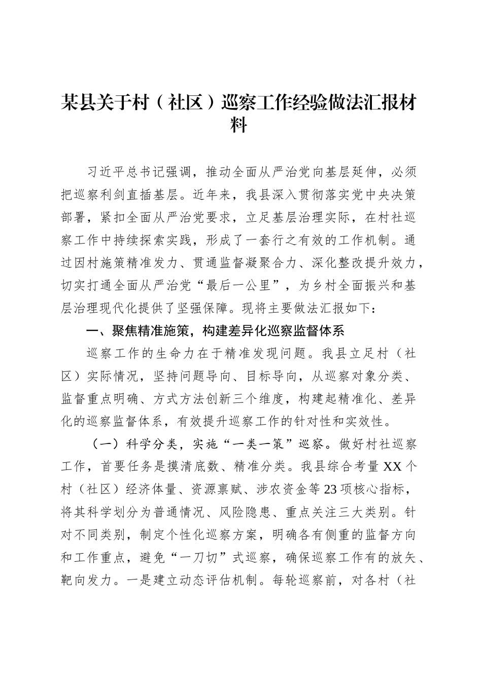 某县关于村（社区）巡察工作经验做法汇报材料_第1页