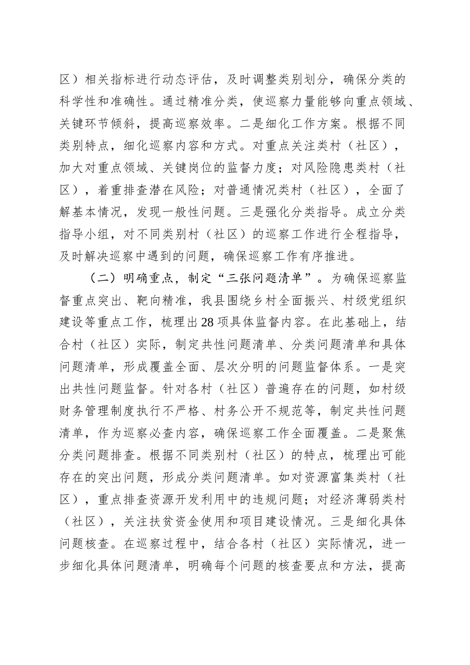 某县关于村（社区）巡察工作经验做法汇报材料_第2页