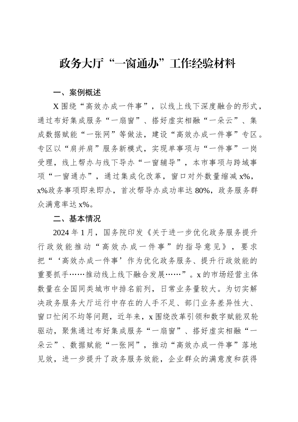 政务大厅“一窗通办”工作经验材料_第1页