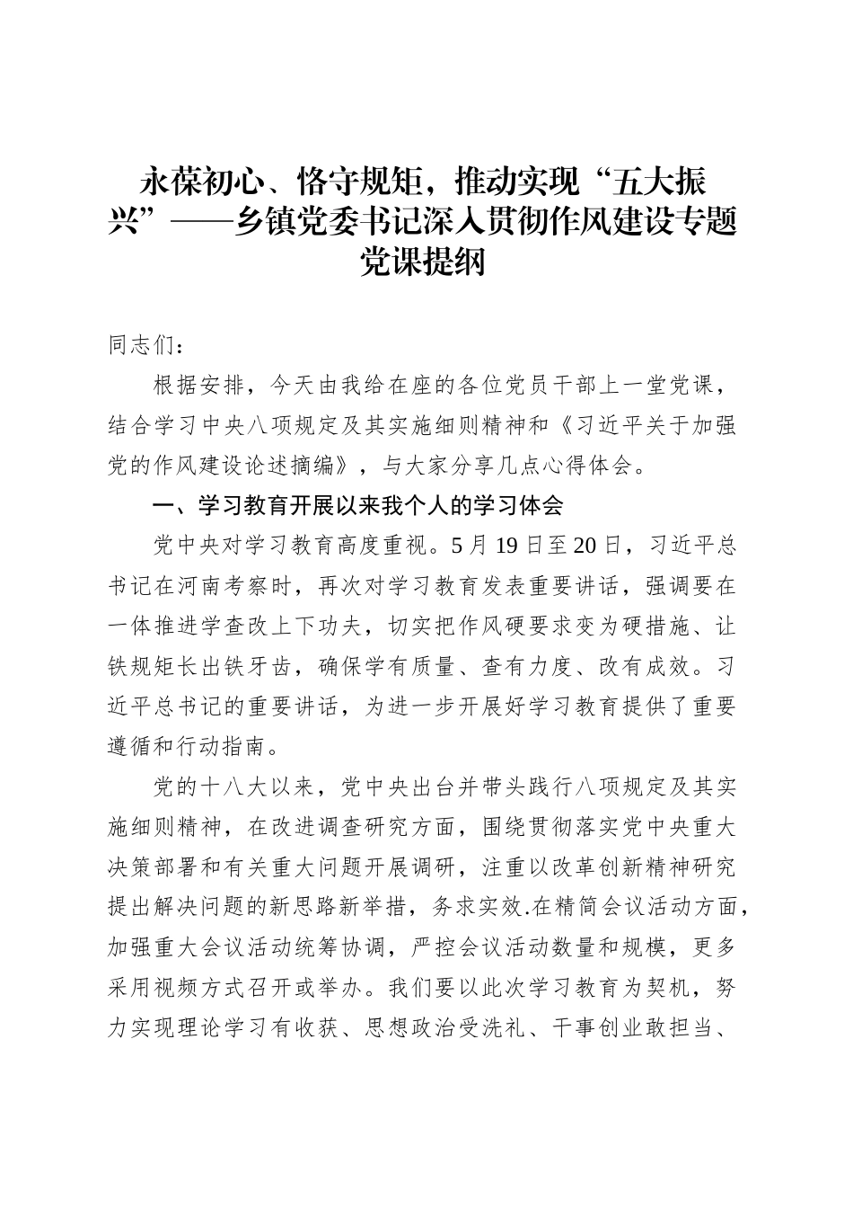 永葆初心、恪守规矩，推动实现“五大振兴”——乡镇街道党委书记深入贯彻作风建设专题党课提纲_第1页